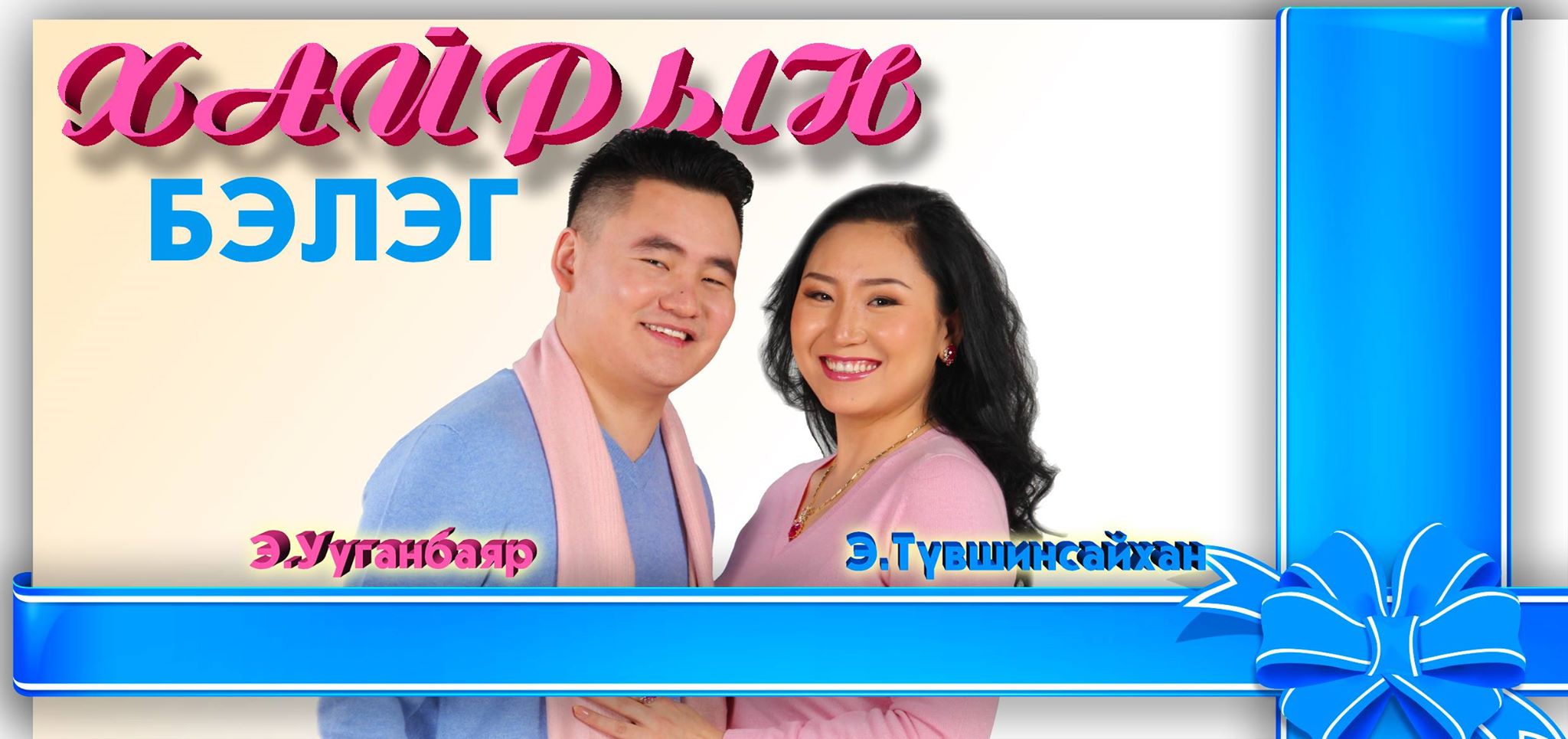 Э.Ууганбаяр, Э.Түвшинсайхан нарын “Хайрын бэлэг” шинэхэн уран бүтээл мэндэллээ